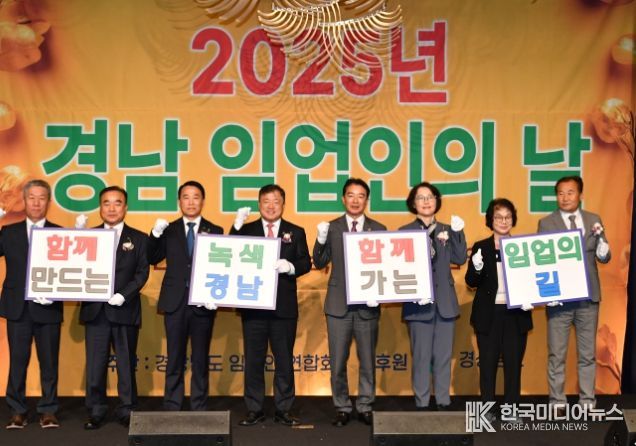 2025년 경남 임업인의 날 기념행사