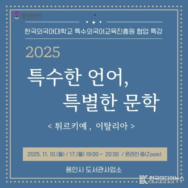 용인특례시, 온라인 인문학 ‘특수한 언어, 특별한 문학’ 강연