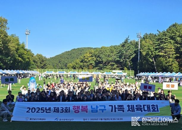 울산 남구(구청장 서동욱)는 1일 선암호수공원 축구장에서 남구 거주 자녀 동반 가족 800여 명이 참석한 가운데 ‘제3회 행복남구 가족체육대회’를 성황리에 마쳤다.