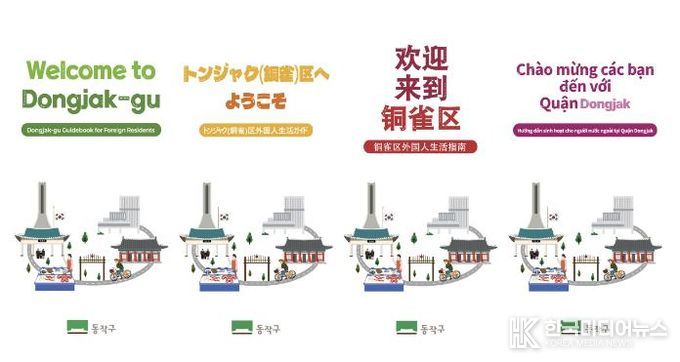 ‘동작구 외국인 생활안내서’ 언어별 표지 시안(왼쪽부터 영어, 중국어, 일본어, 베트남어)