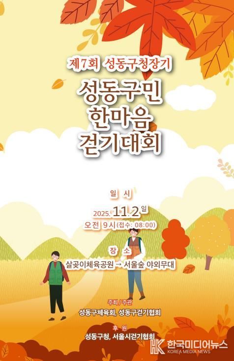제7회 성동구청장기 성동구민 한마음 걷기대회 안내 포스터