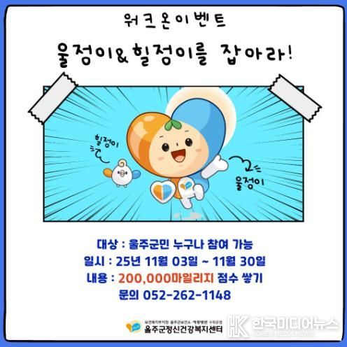 울주군정신건강복지센터, 마음건강 워크온 챌린지 운영