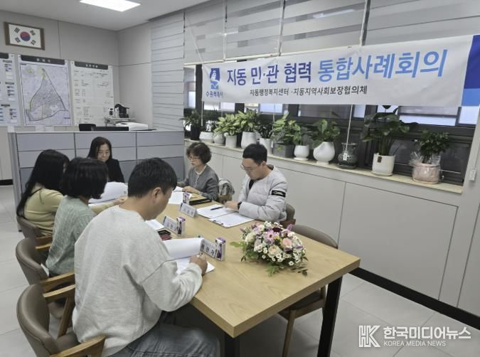 수원시 팔달구 지동, 고난도 통합사례 대상가구 지원 위한 '2025년 제9차 민·관 통합사례회의' 개최
