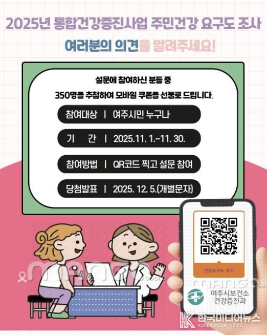 여주시보건소, 2025년 주민건강요구도 조사 실시