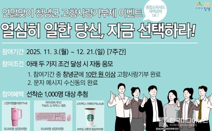 창녕군, 직장인 중심 연말맞이 고향사랑기부제 이벤트