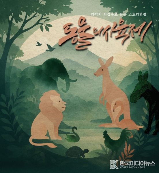 타악 스토리텔링 ‘동물의 사육제’ 화면 캡처