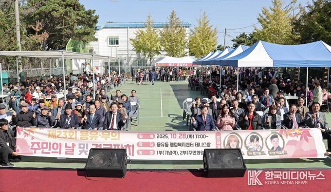 제23회 용유·무의 주민의 날 및 경로잔치 성황리 개최