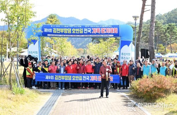 제9회 김천부항댐 전국가족걷기대회 성황리 개최