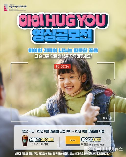 '아이 허그 유(Hug You)' 대국민 영상공모전 포스터