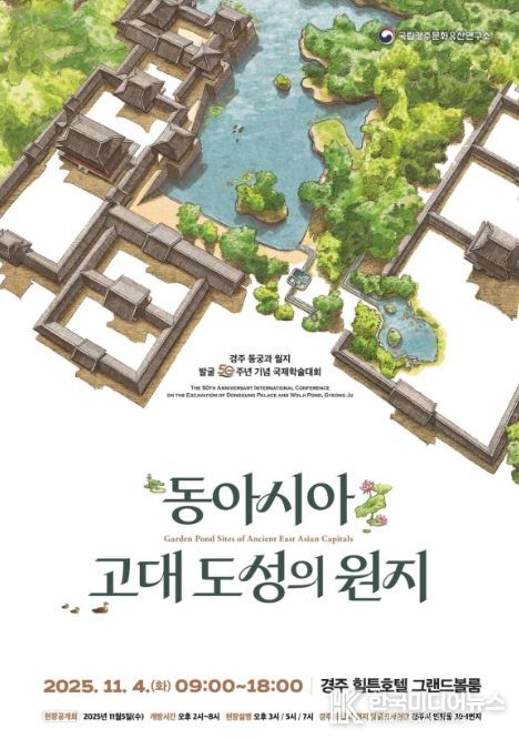 '동아시아 고대 도성의 원지' 국제학술대회 포스터
