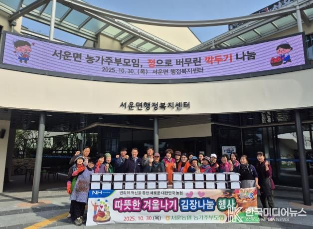 안성시 서운면 농가주부모임, 따뜻한 겨울나기 김장나눔 행사 실시