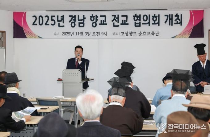 2025년 경남향교전교협의회, 경남 고성군에서 개최