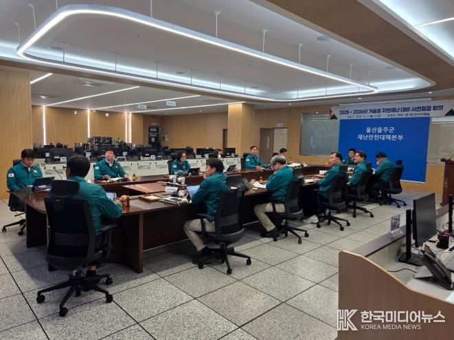 울주군, 겨울철 자연재난 사전대비 실태점검 및 대응계획 회의
