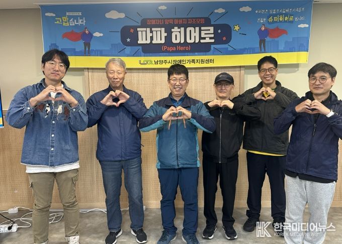 남양주시장애인가족지원센터, 발달장애 자녀 둔 아버지 자조모임 ‘파파히어로’ 운영