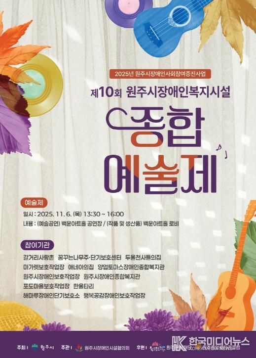 원주시장애인복지시설 종합예술제 안내문