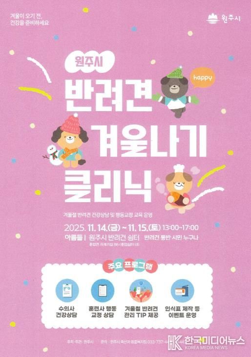 반려견 겨울나기 클리닉 안내문