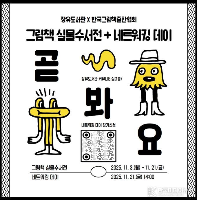 ‘그림책 실물수서전’ 개최