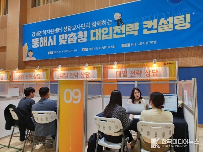 동해시, 맞춤형 대입전략 컨설팅 성황리 종료.. 학생·학부모 큰 호응