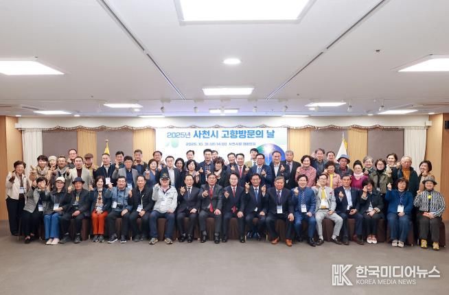 사천시, 2025년 사천시 고향 방문의 날 행사 개최