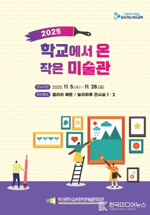 ‘2025 학교에서 온 작은 미술관’ 전시회 포스터