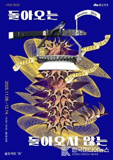 돌아오는 돌아오지 않는 전시 포스터 갤러리트