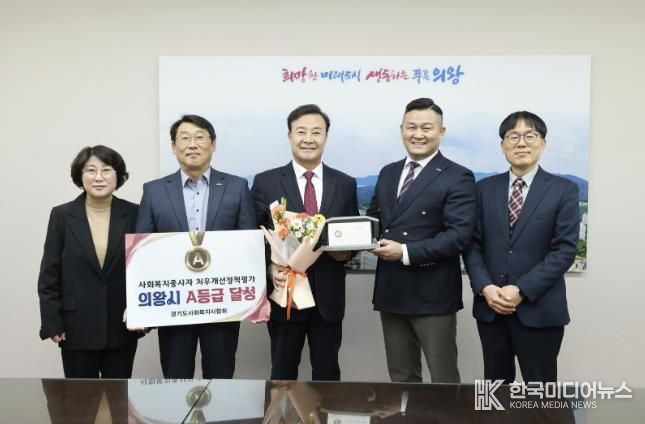 의왕시, 사회복지종사자 처우개선‘A등급’달성