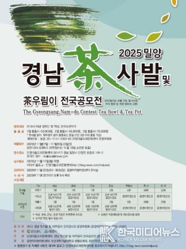 2025 밀양 경남 찻사발 및 차우림이 전국공모전 포스터