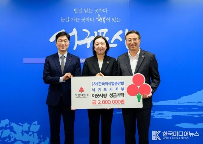 (사)한국외식업중앙회 서귀포시지부 이웃돕기 성금 전달 기탁식