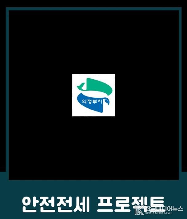의정부시, 전세사기 예방 위한 ‘안전전세 프로젝트 누리집’ 개설