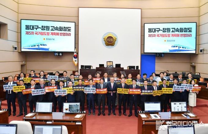 경남도의회, 동대구~창원 고속화철도 국가계획에 반드시 반영해야