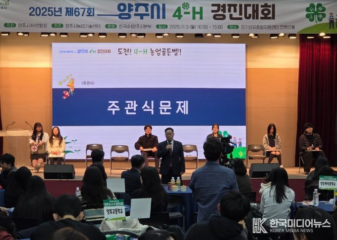 2025년 제67회 양주시 4-H 경진대회 성황리 개최