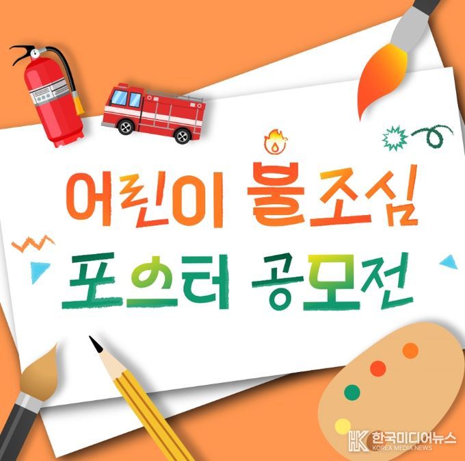 초등학생 대상 ‘불조심 손그림 포스터 공모전’ 개최