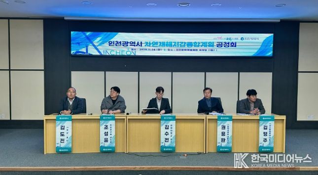 인천시,‘자연재해저감 종합계획’수립 위한 주민공청회 개최