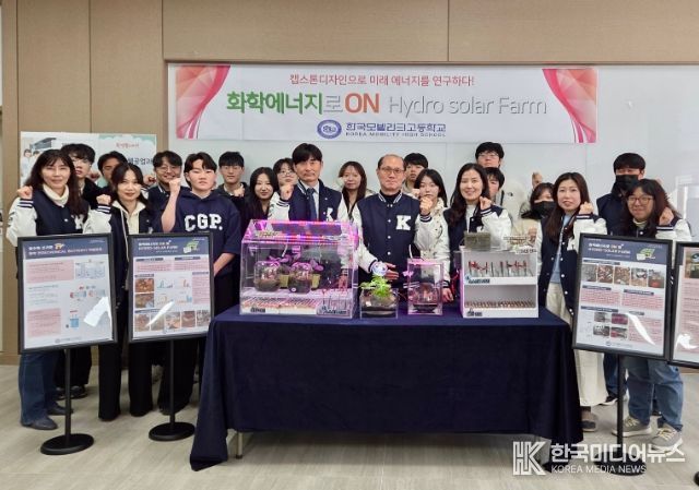 화학에너지 활용 HYDRO SOLAR FARM 창업교육 프로젝트 개발