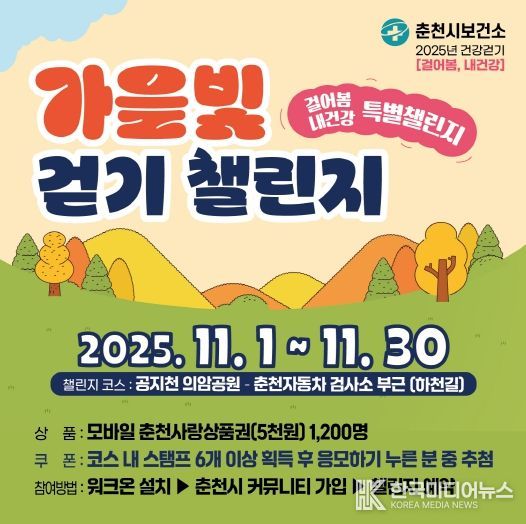 가을빛 걷기 챌린지 포스터