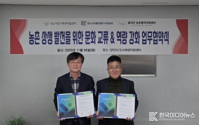 양산시도시재생센터·칠곡군농촌협약지원센터 업무협약