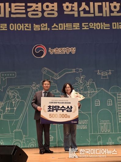 수야네농장 김미정 ‘농업인 스마트경영 혁신대회’ 최우수상 수상