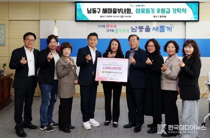 남동구 새마을부녀회, 이웃돕기 후원금 200만 원 기탁