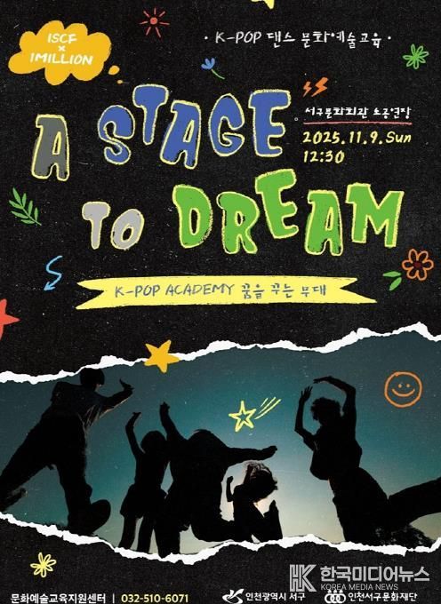 인천서구문화재단, K-POP 아카데미 결과발표회 '꿈을 꾸는 무대' 개최