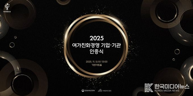 2025 여가친화경영 기업·기관 인증식 포스터