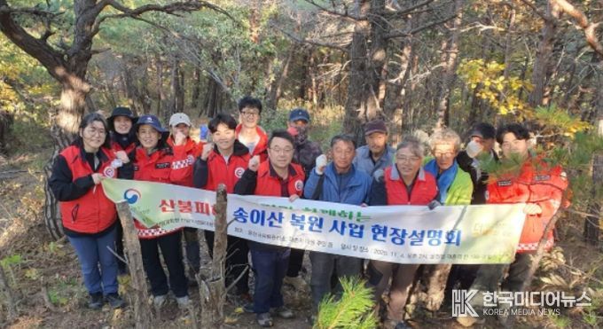 산불피해 송이산 복원 사업 현장설명회