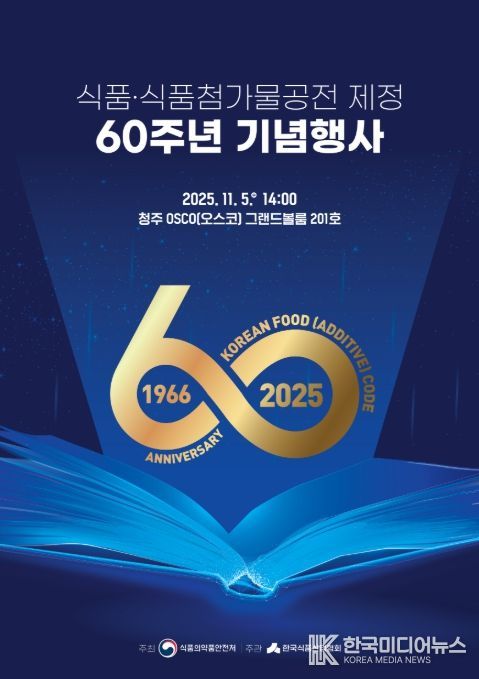 '식품 및 식품첨가물 공전 제정 60주년 기념행사' 포스터