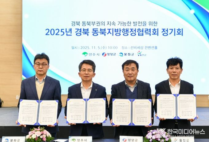 영주시, 2025년 경북 동북지방행정협력회 정기회 개최