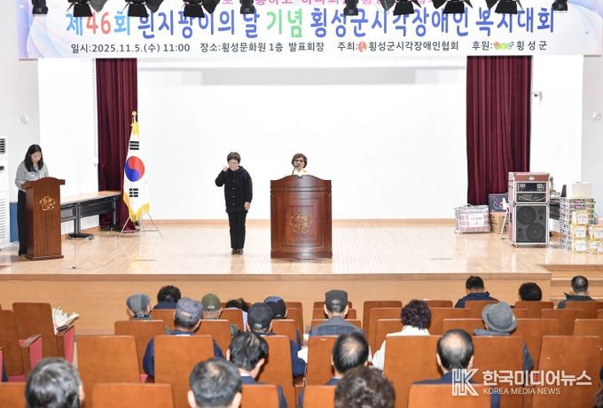 “횡성군 시각장애인 복지대회”