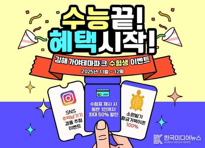 황금거북이 소원존, SNS 공유 경품 이벤트 등 진행