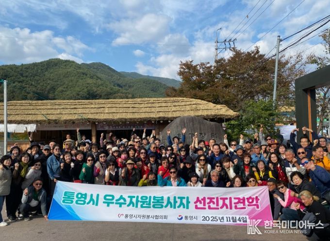 통영시자원봉사협의회 2025년 우수 자원봉사자 선진지 견학