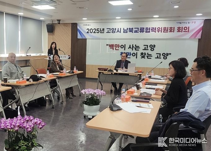 2025년 제3차 고양시 남북교류협력위원회 회의