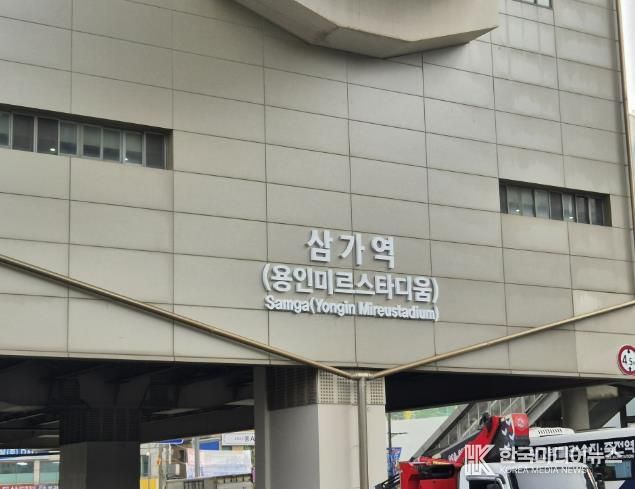 용인경전철 삼가역 역명부기 사진