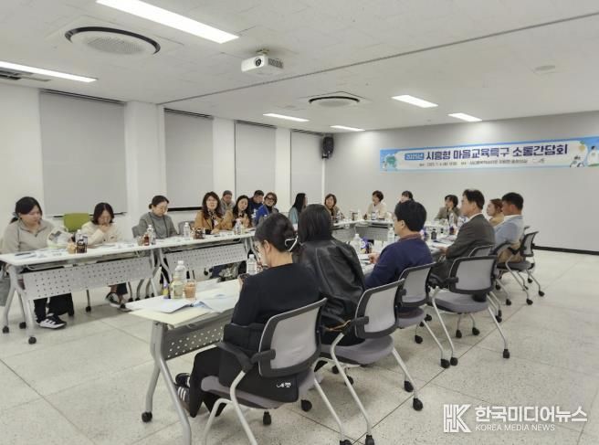 '2025년 시흥형 마을교육특구' 간담회, 소통과 협력의 장 열어