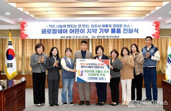 작은 나눔이 만드는 큰 변화, 원주시 아동의 건강한 미소